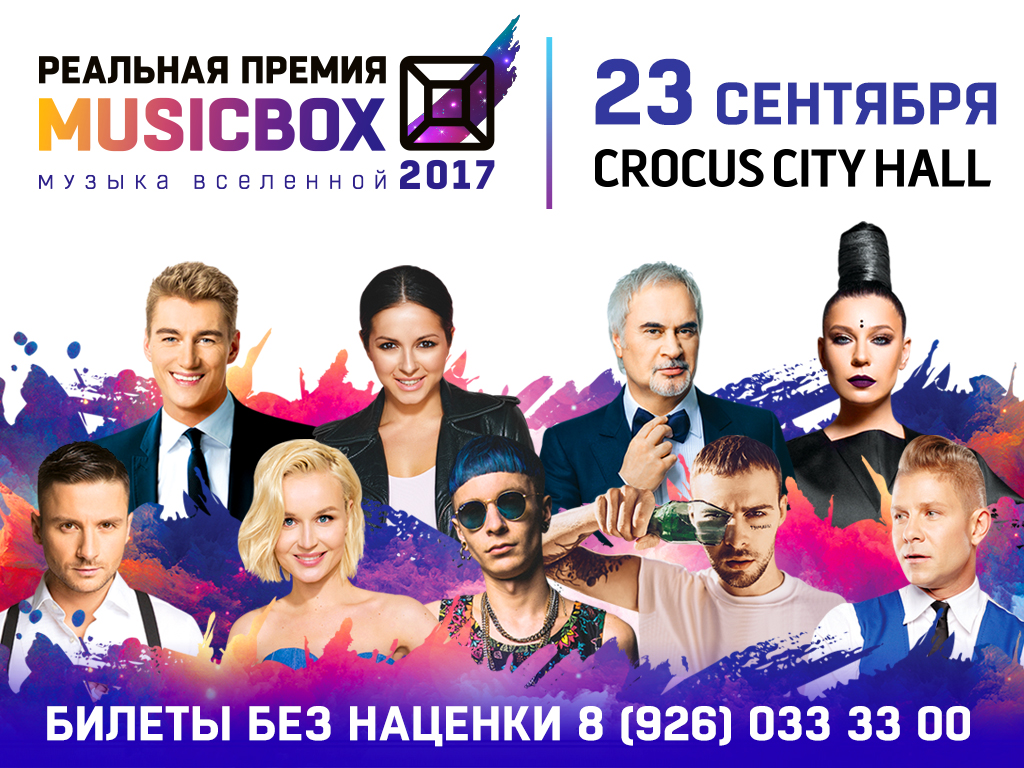 Шоу космического масштаба: пятая юбилейная “Реальная Премия MUSICBOX 2017” пройдёт 23 сентября в Крокус Сити Холл