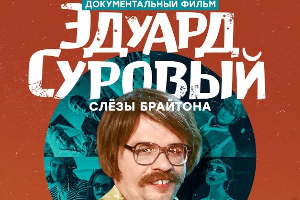 Премьера! Гарик Харламов, Иван Ургант, Филипп Киркоров и Тимати в фильме «Эдуард Суровый. Слезы Брайтона»