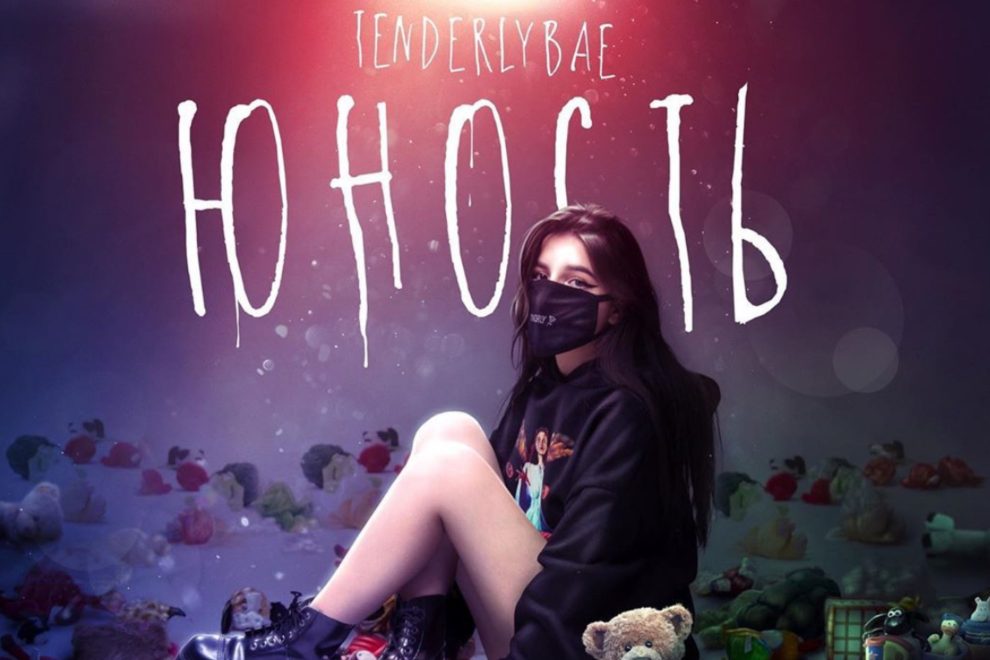 Tenderlybae показала свою “Юность”