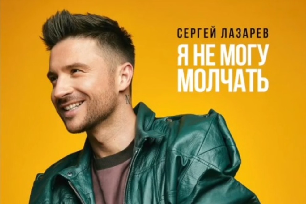 Сергей Лазарев: “Я не могу молчать”. Новая песня о любви