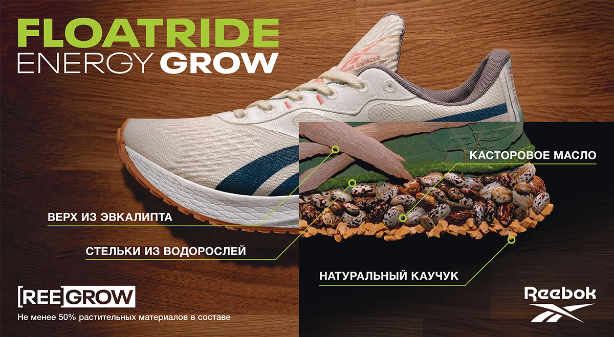 Reebok Floatride Energy GROW: Неизменная скорость, натуральные ингредиенты