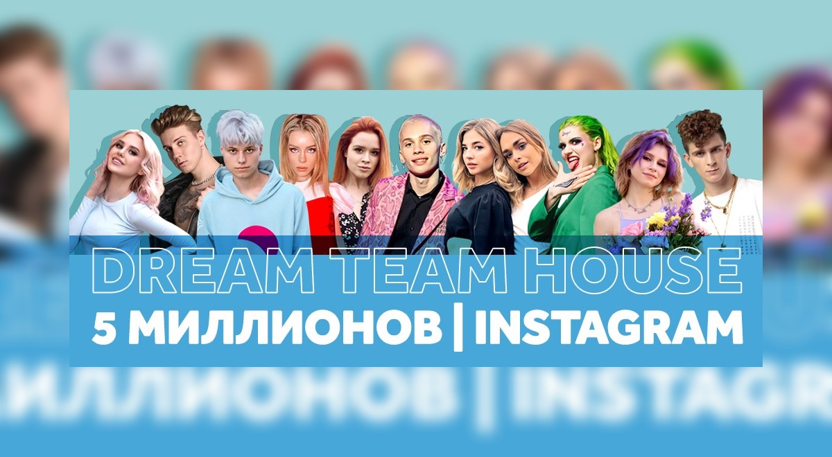 Dream Team House отпраздновали 5 миллионов и показали свой новый дом