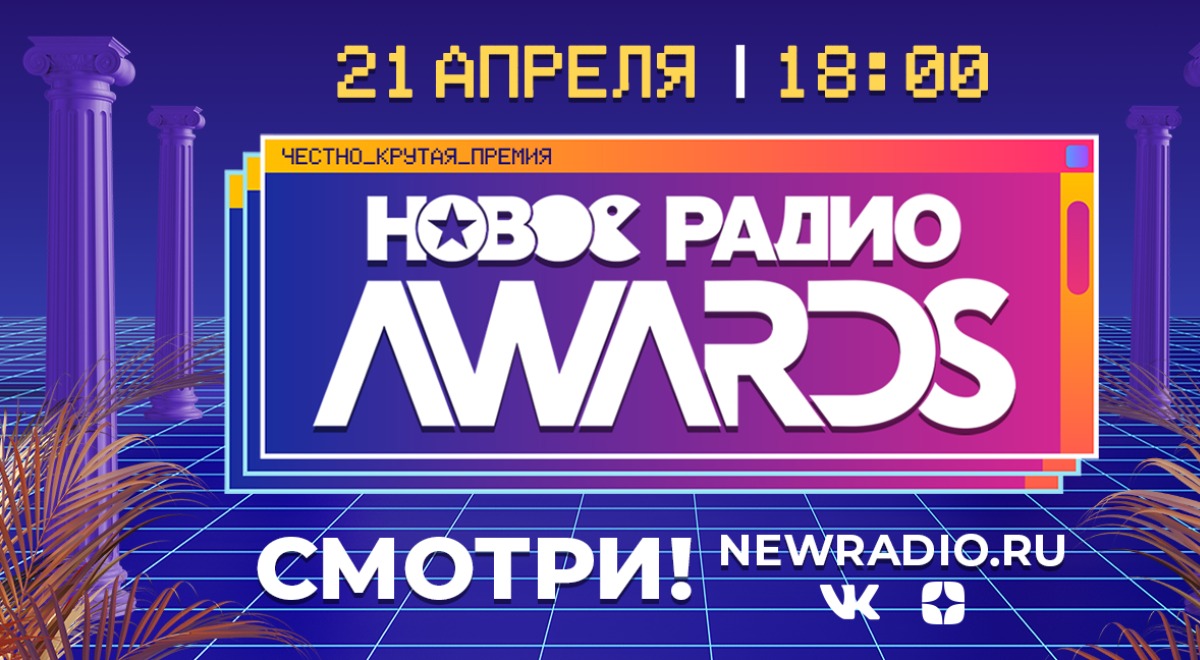 Итоги награждения премии “Новое Радио AWARDS”