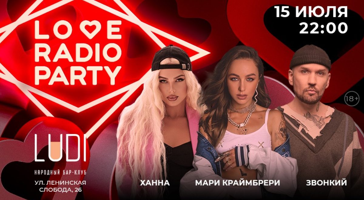 Love Radio Party: незабываемая ночь с Мари Краймбрери, Ханной и Звонким