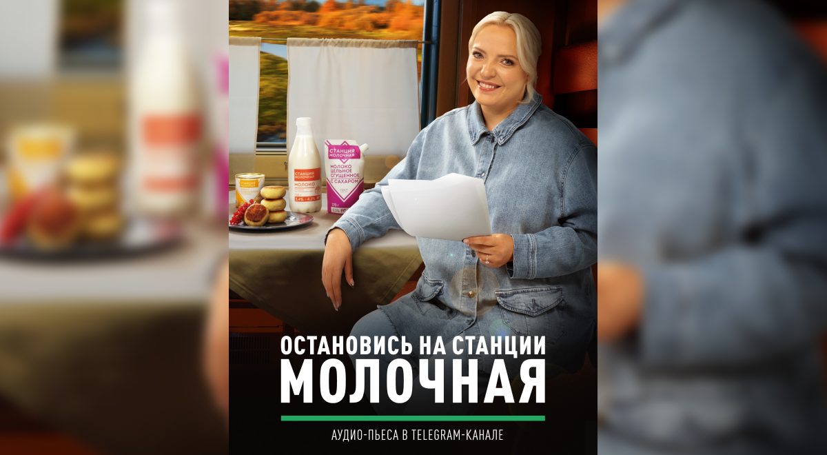 “Станция Молочная” и стендап-комик Ирина Мягкова записали аудиопьессу