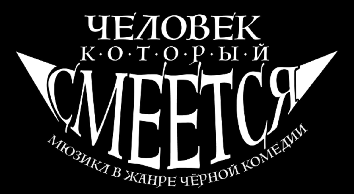 Митя Фомин, Алика Смехова, Валерия Ланская, Ирина Безрукова и другие звезды оценили новый мюзикл “Человек, который смеется”