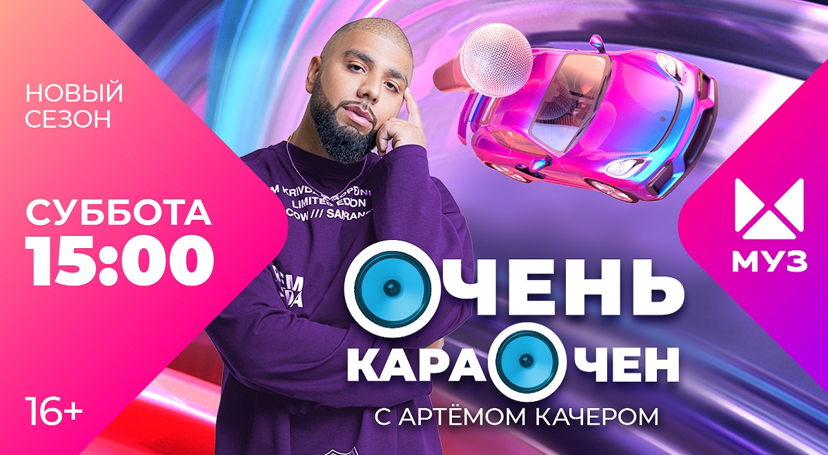 Культовая программа «Очень караочен» возвращается на МУЗ-ТВ с новым ведущим