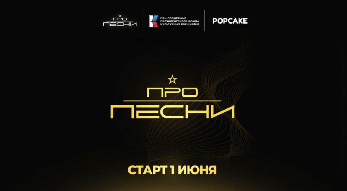 Стартует 3 сезон музыкального проекта “ПРО ПЕСНИ”