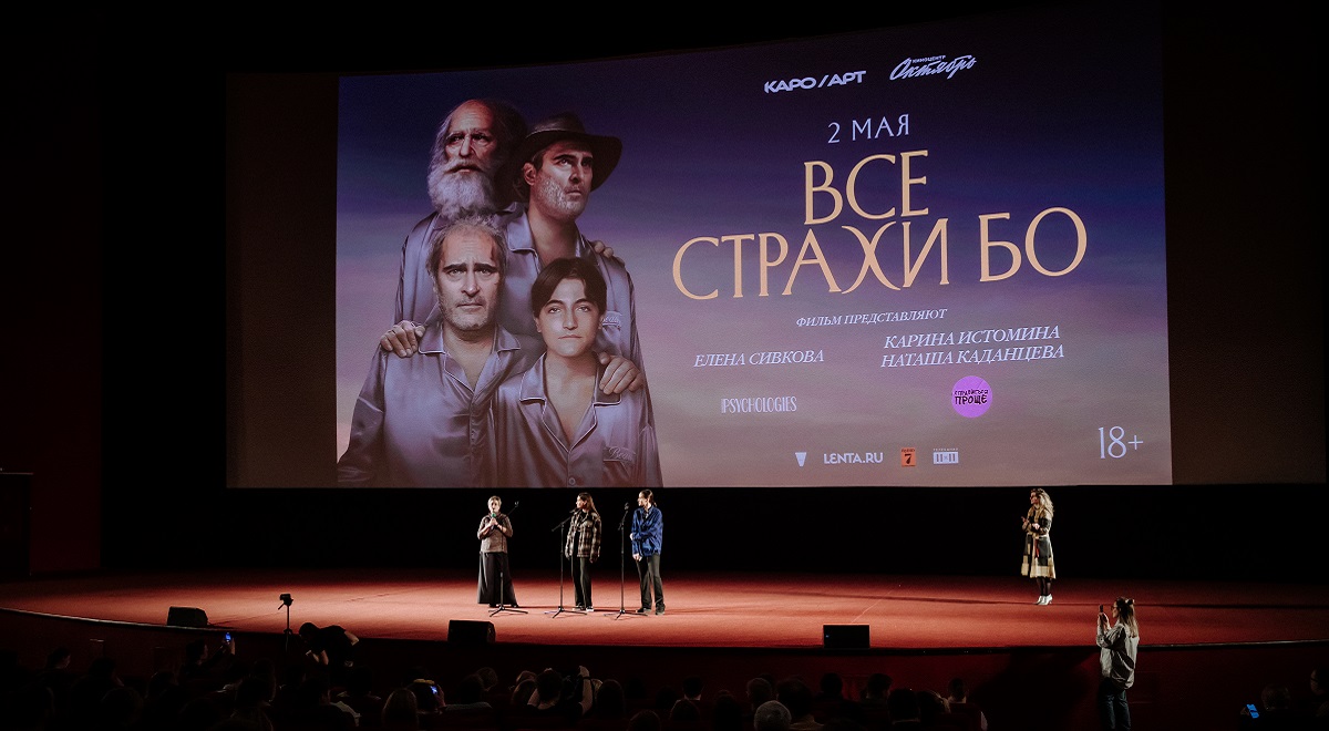 Вчера в киноцентре “Октябрь” состоялась премьера фильма Ари Астера “Все страхи Бо” с Хоакином Фениксом в главной роли