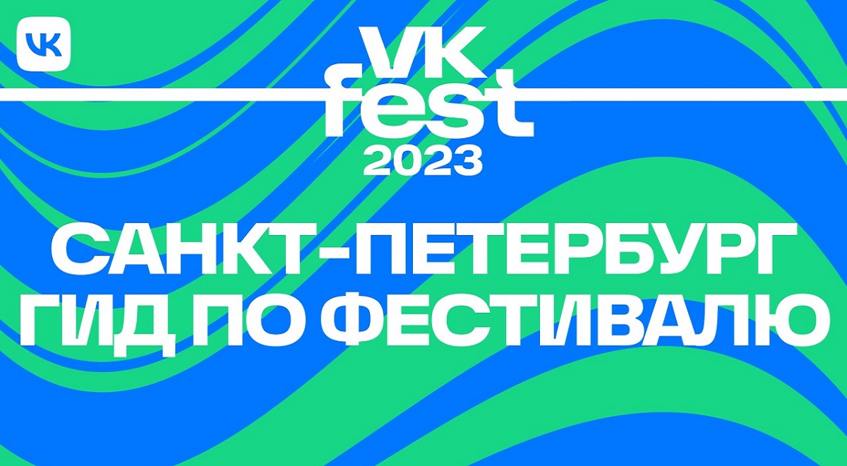 Гид VK Fest 2023, Санкт-Петербург