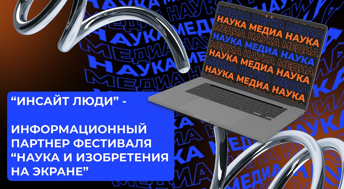 Фестиваль «Наука и изобретения на экране» откроет новые возможности для молодого поколения