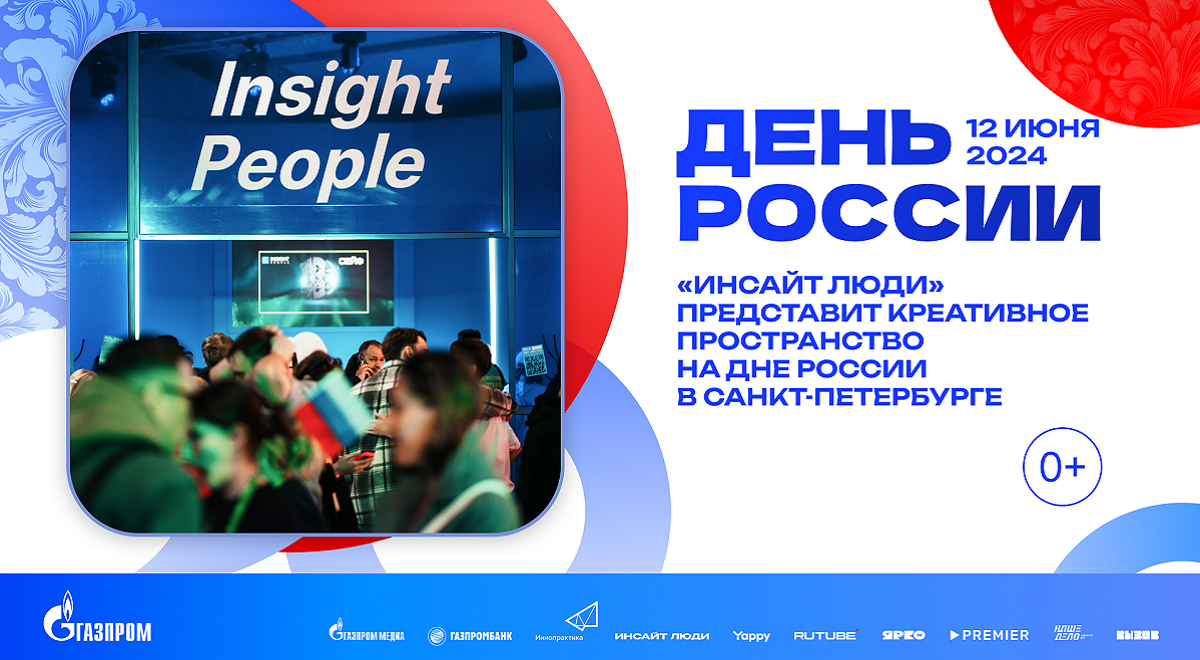 «Инсайт Люди» представит креативное пространство на Дне России